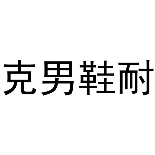 克 男鞋耐商标注册申请