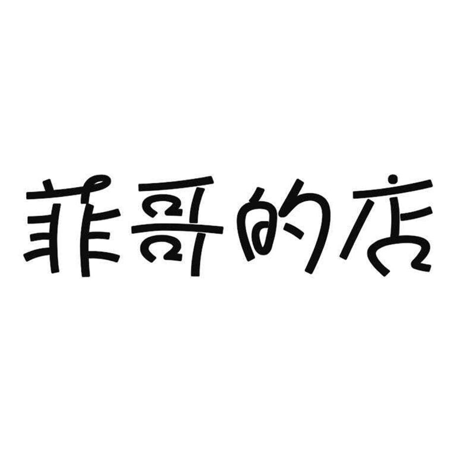 菲哥的店