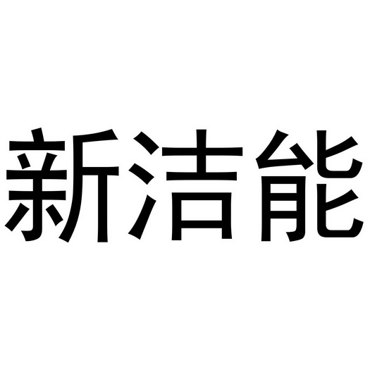 第09类-科学仪器商标申请人:无锡新洁能股份有限公司办理/代理机构