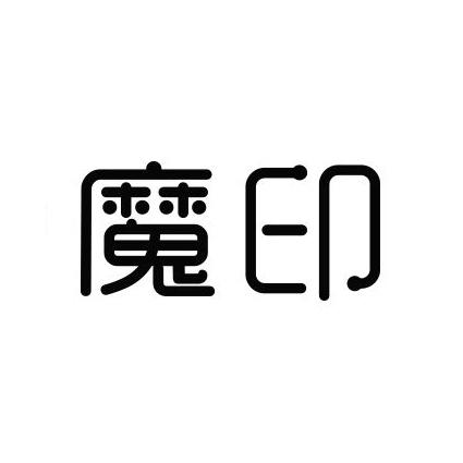  em>魔印 /em>
