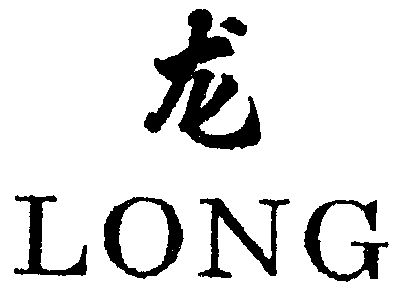 商标详情申请人 莆田龙标装璜材料有限公司 办理/代理机构 福州华夏