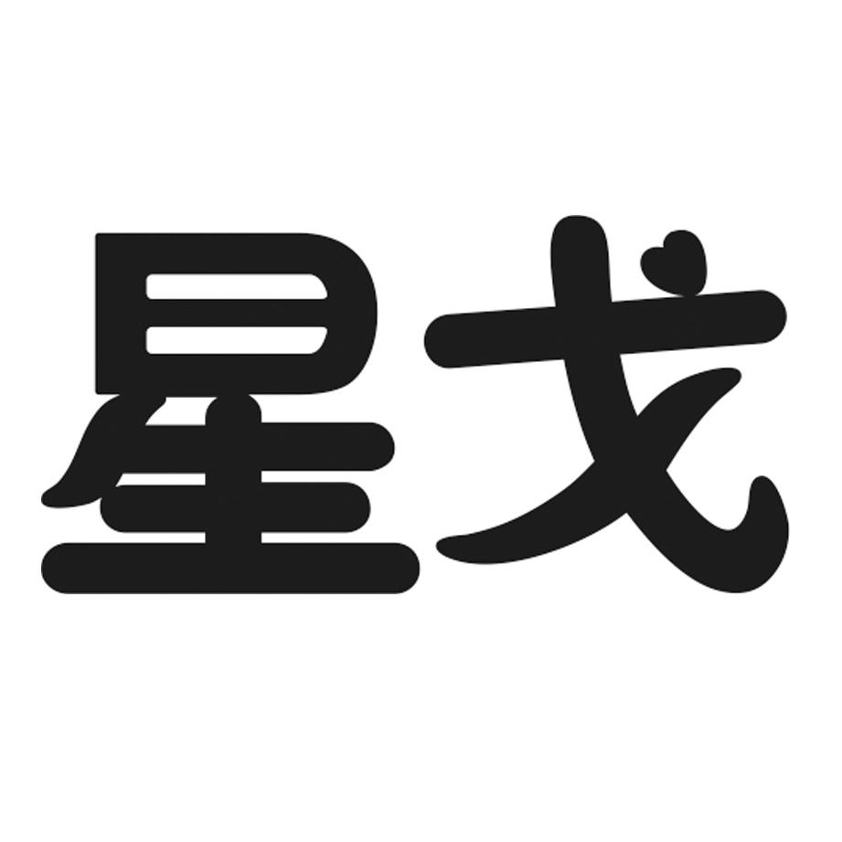 星戈申请/注册号:16044821申请日期:2014-12-29国际