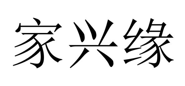 家兴缘 企业商标大全 商标信息查询 爱企查