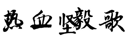  em>热血 /em> em>坚毅 /em> em>歌 /em>