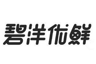 碧洋优鲜 企业商标大全 商标信息查询 爱企查