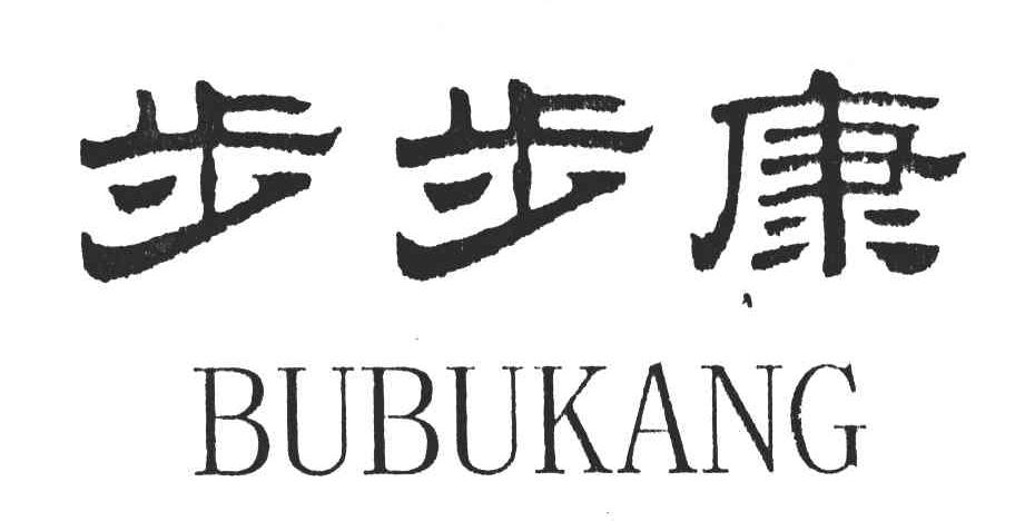 步步康;bu bu  em>kang /em>