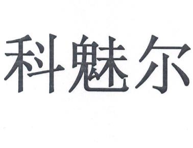 广州粤赛知识产权代理有限公司科科魅尔商标注册申请申请/注册号