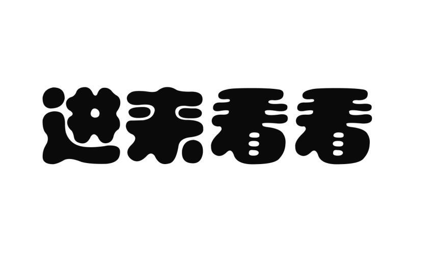进来 em>看看 /em>
