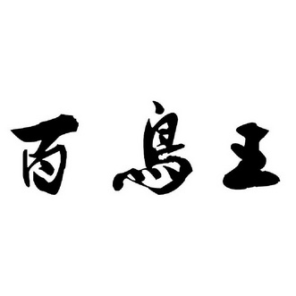  em>百 /em> em>鸟 /em>王