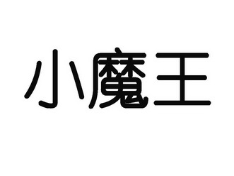 小魔王