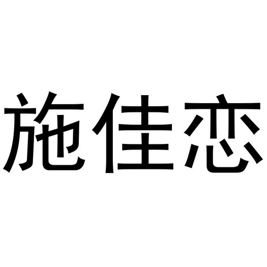 时佳乐 企业商标大全 商标信息查询 爱企查