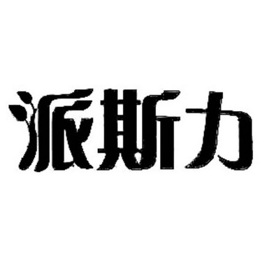 派斯力商标注册申请申请/注册号:35355790申请日期:201