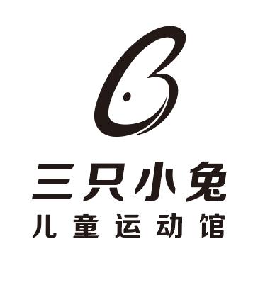 三只小兔儿童运动馆 - 商标 - 爱企查
