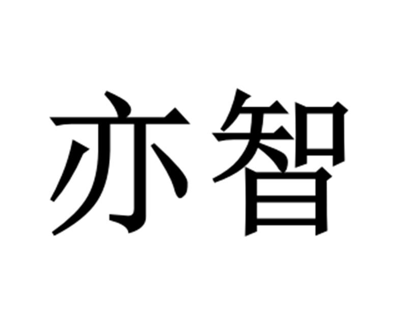 亦智 企业商标大全 商标信息查询 爱企查