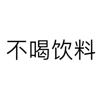 不喝饮料 - 商标 - 爱企查