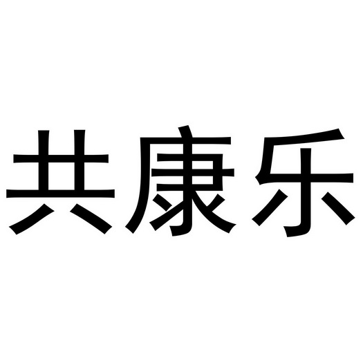 em>共康乐/em>