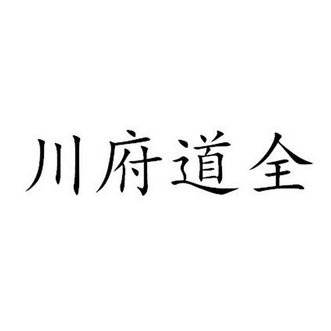 川府道_企业商标大全_商标信息查询_爱企查