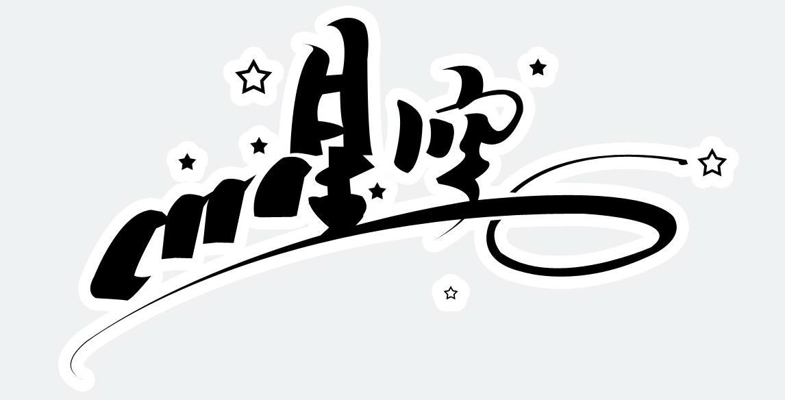  em>小 /em> em>星空 /em>