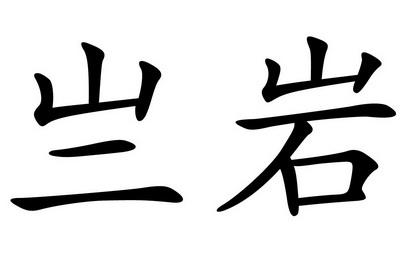  em>亗岩 /em>