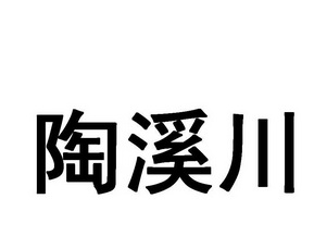 陶溪川