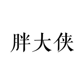 胖大侠
