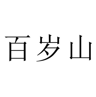 2017-06-30国际分类:第29类-食品百岁山商标注册申请办理/代理机构
