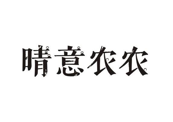 晴意农农_企业商标大全_商标信息查询_爱企查