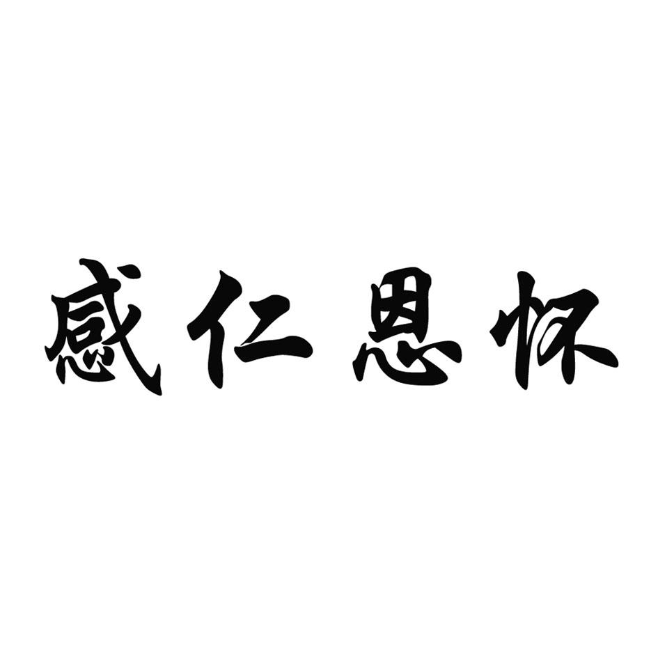 感仁恩怀