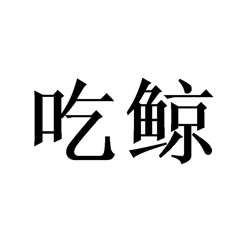  em>吃 /em> em>鲸 /em>