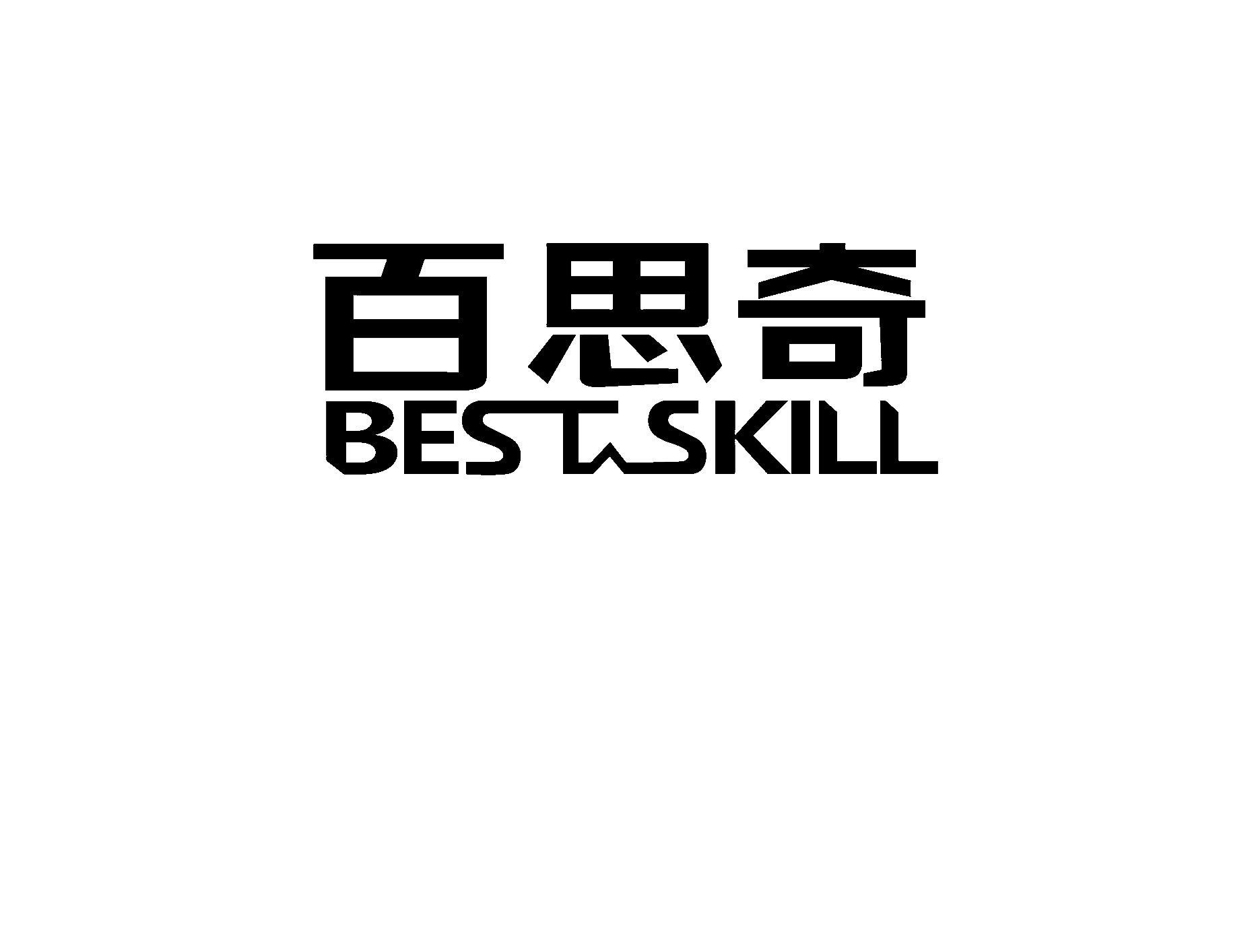 百思奇 best skill