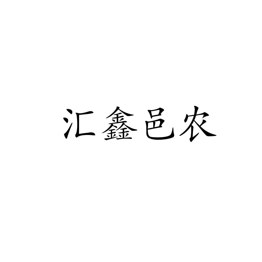2019-06-05国际分类:第31类-饲料种籽商标申请人:旬邑 汇鑫三农农业
