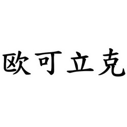 em>欧可立克/em>