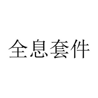 全息套件 - 企业商标大全 - 商标信息查询 - 爱企查