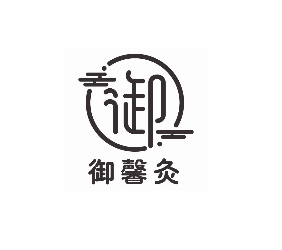  em>御 /em> em>馨 /em> em>灸 /em>  em>御 /em>