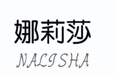  em>娜 /em> em>莉莎 /em>
