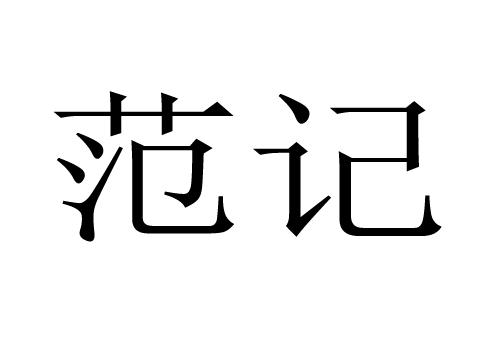 范记