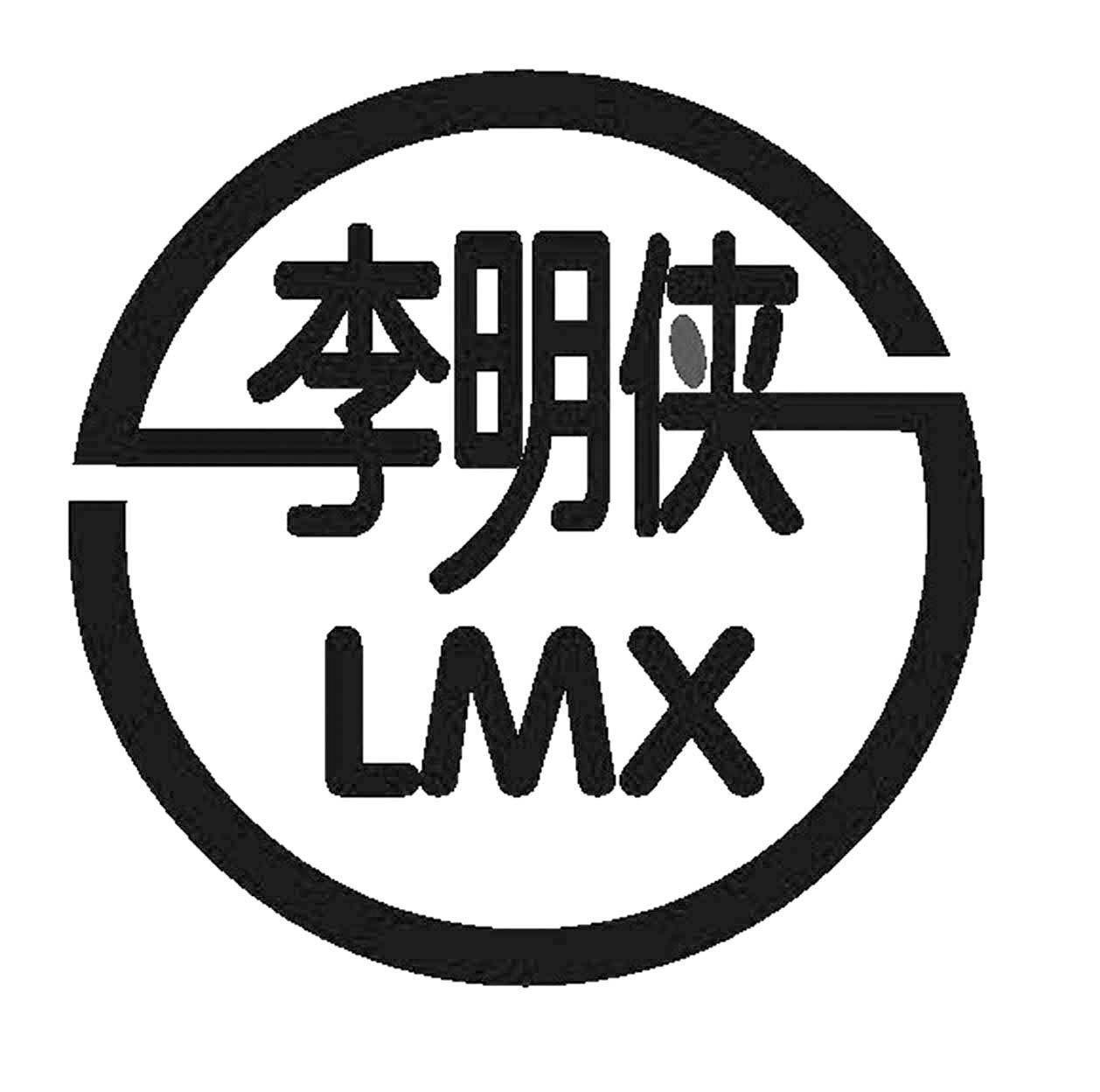 李明侠 em>lmx/em>