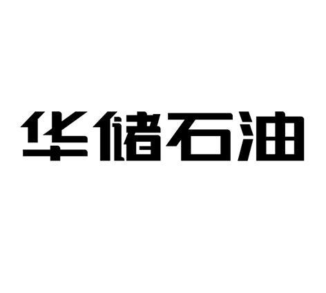 华储 石油商标转让
