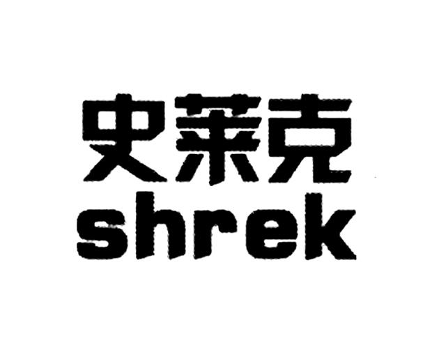  em>史莱克 /em>  em>shrek /em>