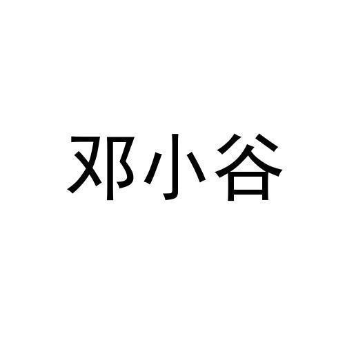 邓小谷