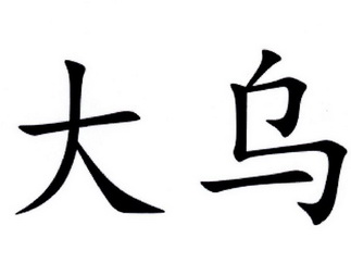  em>大 /em> em>乌 /em>
