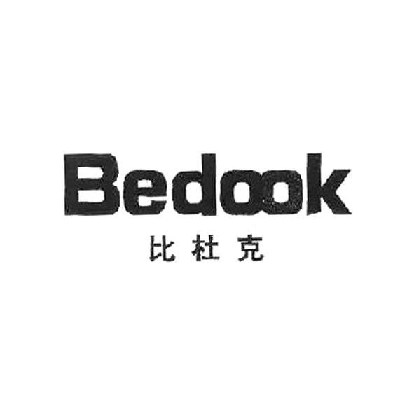 比杜克bedook_企业商标大全_商标信息查询_爱企查