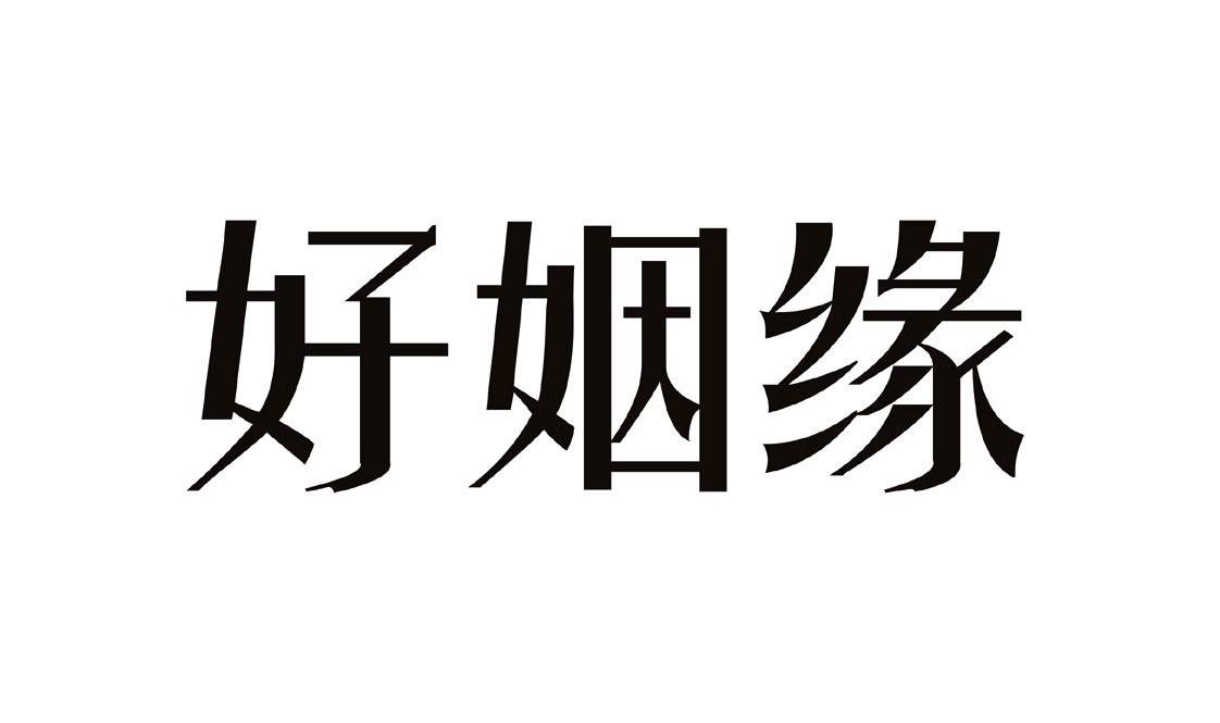  em>好 /em>姻缘