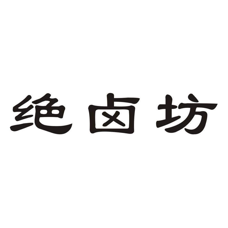绝卤坊
