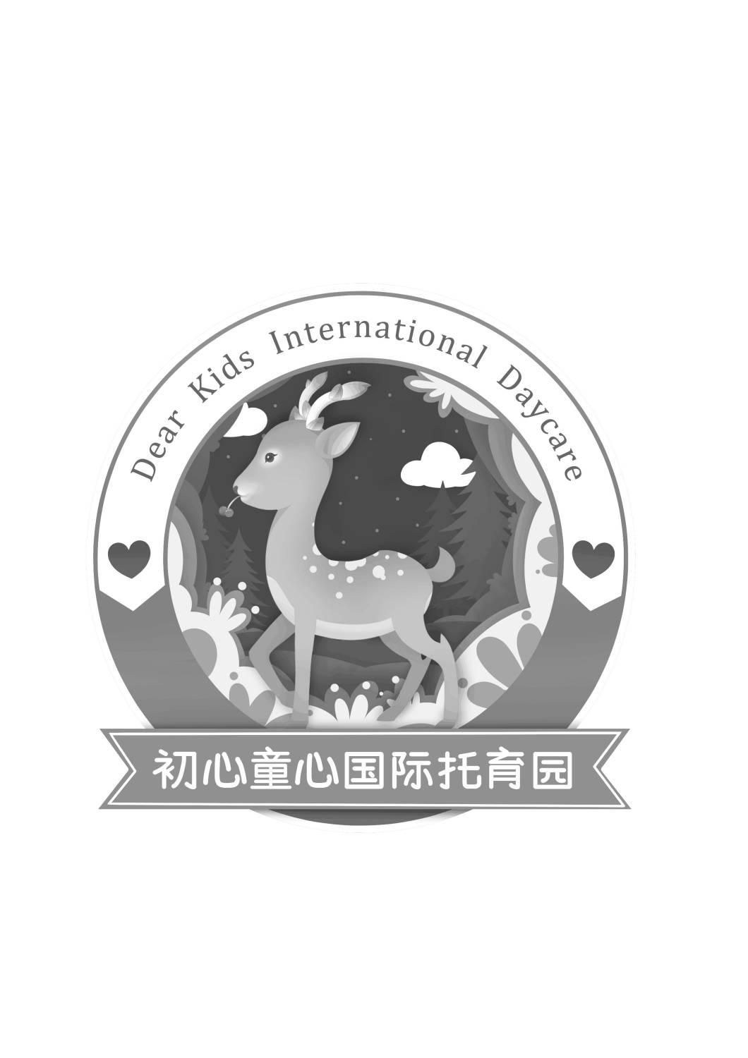 初心童心 em>国际 /em>托育园 dear kids international daycare