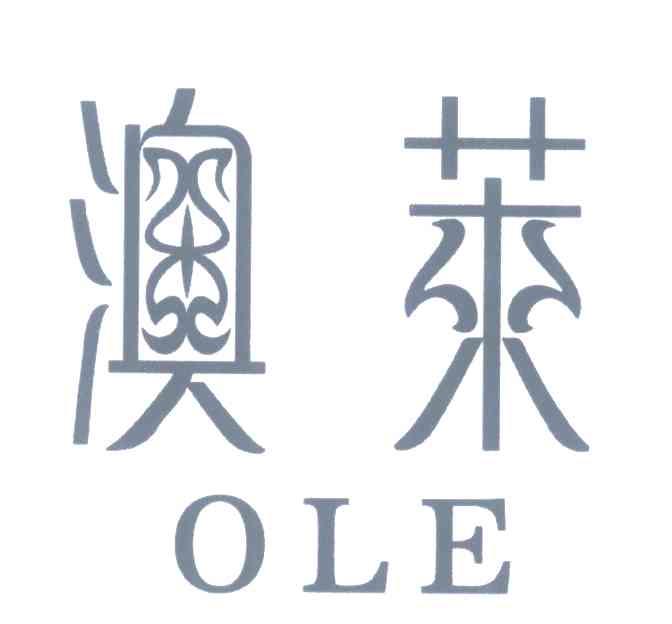 澳莱;ole