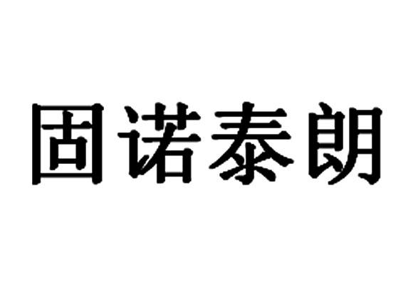 2019-08-12国际分类:第14类-珠宝钟表商标申请人:固诺(天津)实业有限