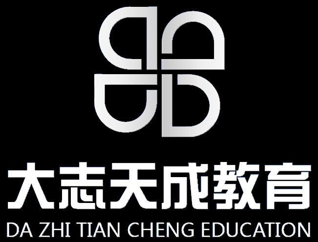 大志天成教育 da zhi tian cheng education  