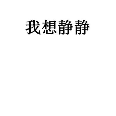 我想静静                                  