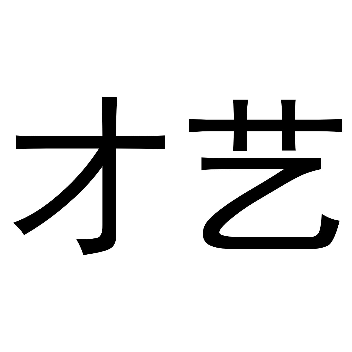  em>才艺 /em>